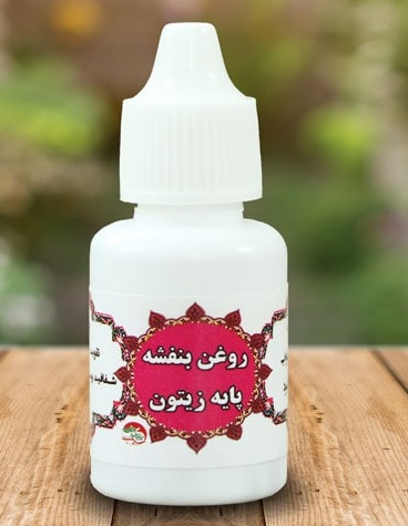 روغن بنفشه پایه زیتونی 8ساله