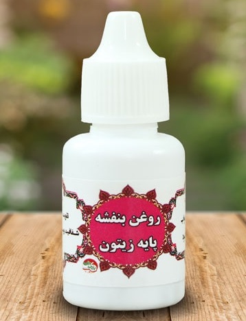 روغن بنفشه پایه زیتونی