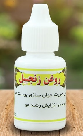 روغن زنجبیل