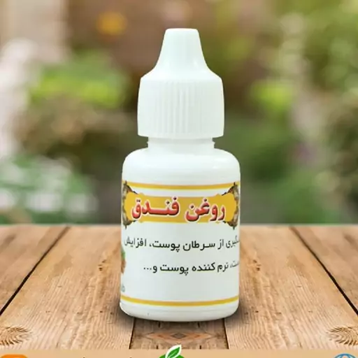 روغن فندق 60 سی سی(V)