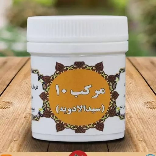 سید الادویه (مرکب 10) (P)