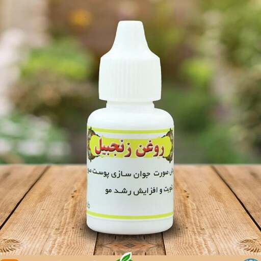 روغن زنجبیل 30 سی سی(V)