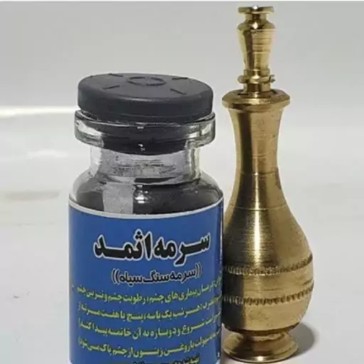 سرمه اثمد (P)