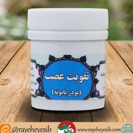 تقویت عصب (زبیب) (P)