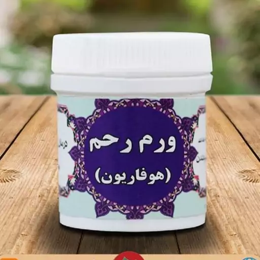 ورم رحم (هوفاریقون) (V)
