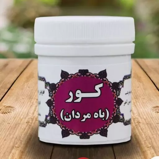کور ( باه مردان) تقویت قوای باروری(V)