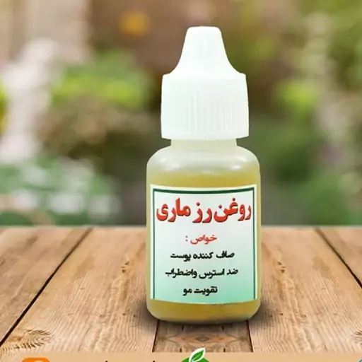 روغن رزماری 30 سی سی(V)