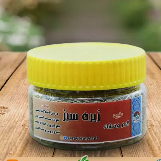 زیره سبز 200 گرمی (p)