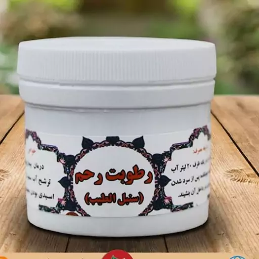 سنبل الطیب (رطوبت رحم)(V)