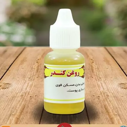 روغن کندر 60 سی سی(V)