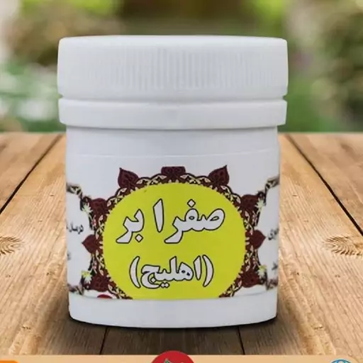 صفرابر (اهلیلج) (P)