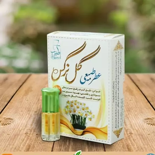 عطر نرگس 4 گرم(V)