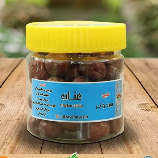 عناب 200 گرمی (P)